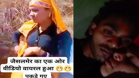 देवर भावी वायरल वीडियो 😜😜 मजे लेते हुए पकड़ा गया #youtube 