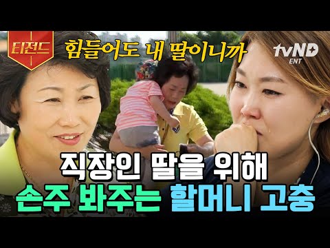 [#티전드] &amp;#39;힘들어도 내 딸이니까&amp;#39; 엄마가 되어야 알 수 있는 엄마의 마음🥺 고생한 당신을 위한 서프라이즈✨ | #<strong>촉촉한오빠들</strong>
