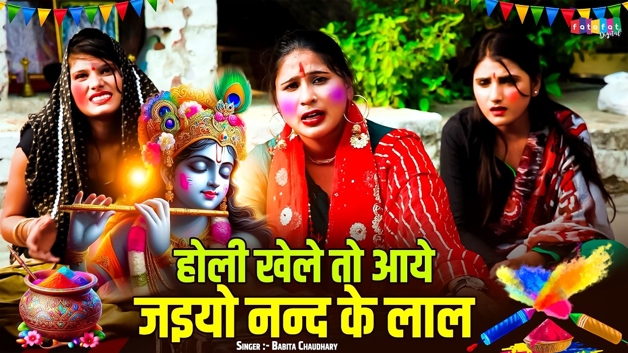 होली खेले तो आये जइयो नन्द के लाल || Most Popular Holi Song 2026 || Kirshna Holi Bhajan || DJ Song