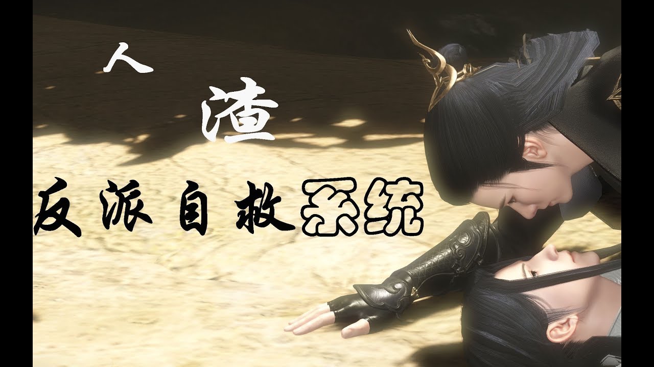 China Game 大宋映画 冰秋大型开车现场svsss 人渣反派自救系统 Youtube