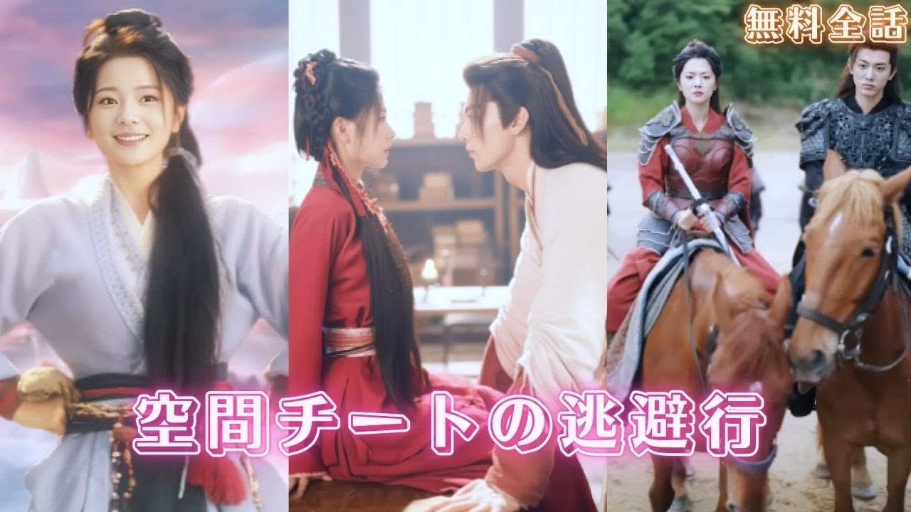 ✨罪臣の娘が書中世界へ転生し、権臣の家に嫁ぐことに！手中の「空間」チートで流刑の危機を切り抜ける✨