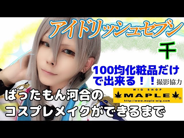 2週連続Re:vale！ 100均化粧品でRe:vale千のコスプレメイク！ ばった 