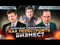 Цифровая трансформация — что это? Зачем она бизнесу? Арсений Тарасов, Ник Спирин #цифровизация