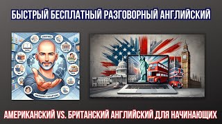 Как Выучить Разговорный Английский за 30 Дней БЕСПЛАТНО?