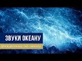 🎧 Звуки океану - Музика для здорового сну, відпочинку і глибокого релаксу