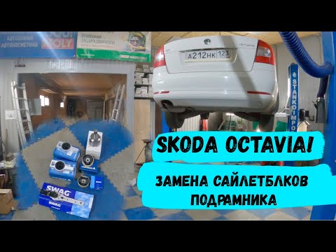 Как поменять сайлентблоки подрамника Шкода октавия 2013.