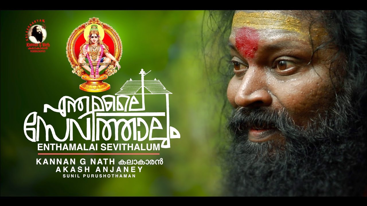 Enthamalai SevithalumSwamy Ayyappan Tamil Devotional KANNAN G NATH KALAAKAARAN