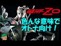 色んな意味でオトナ向け？グロテスクさの中に萌えを見いだした話【仮面ライダーZO】【感想・レビュー】