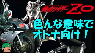 色んな意味でオトナ向け？グロテスクさの中に萌えを見いだした話【仮面ライダーZO】【感想・レビュー】