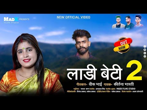 Ladi Beti-2 (लाडी बेटी- 2) | माँ-बाप और बेटी का प्यार | Kirtna Bharti & Veeru Bhai | MadX Films