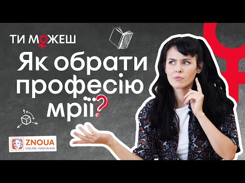 Як вибрати професію дівчині? ♀ Як визначитися зі спеціальністю для вступу | ТИ МОЖЕШ