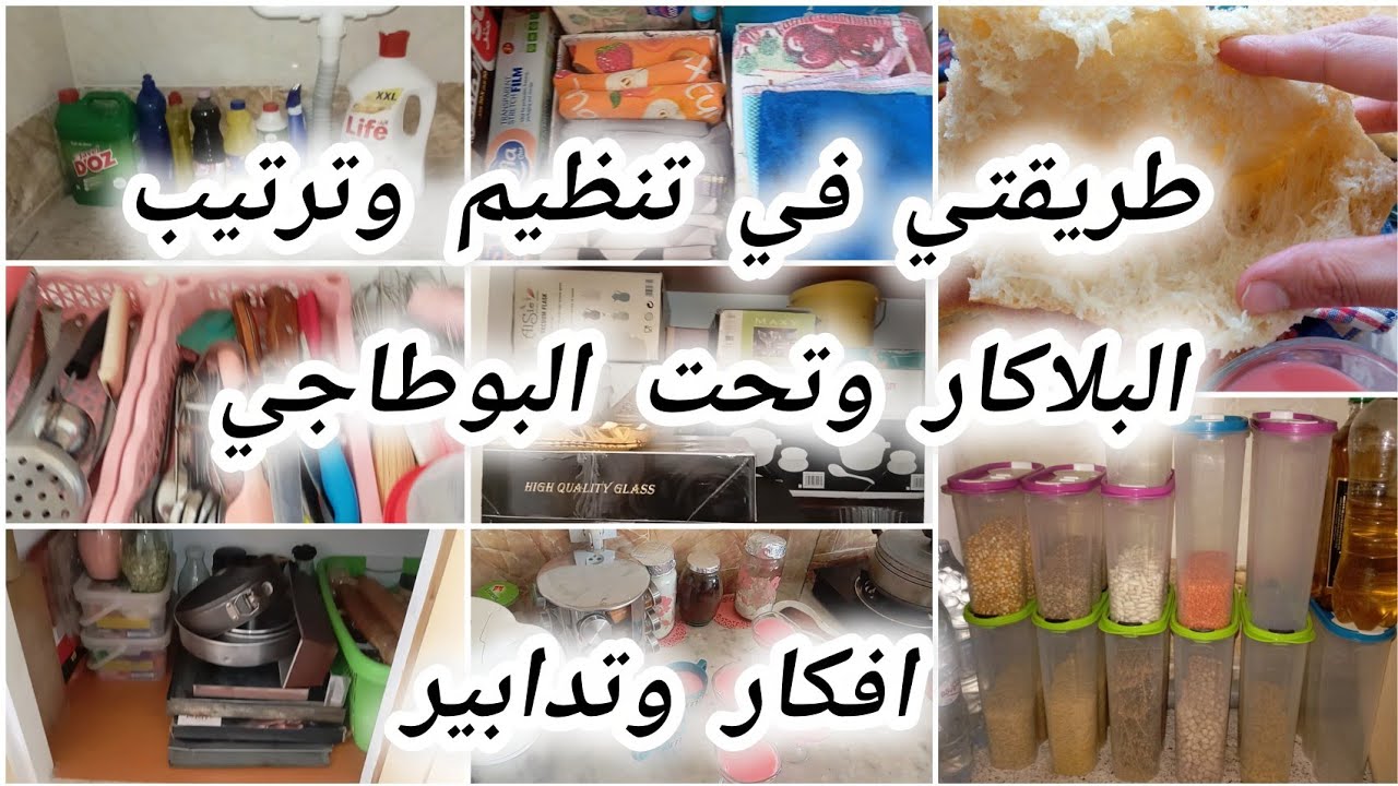 #روتين التنظيم والترتيب بابسط الاشياء#طريقتي في تنظيم تحت البوطاجي# والبلاكار#،مطلوع خفيف # فطور اكس