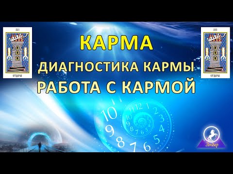 Введение В Эзотерику-3. Карма. Диагностика Кармы. Работа С Кармой