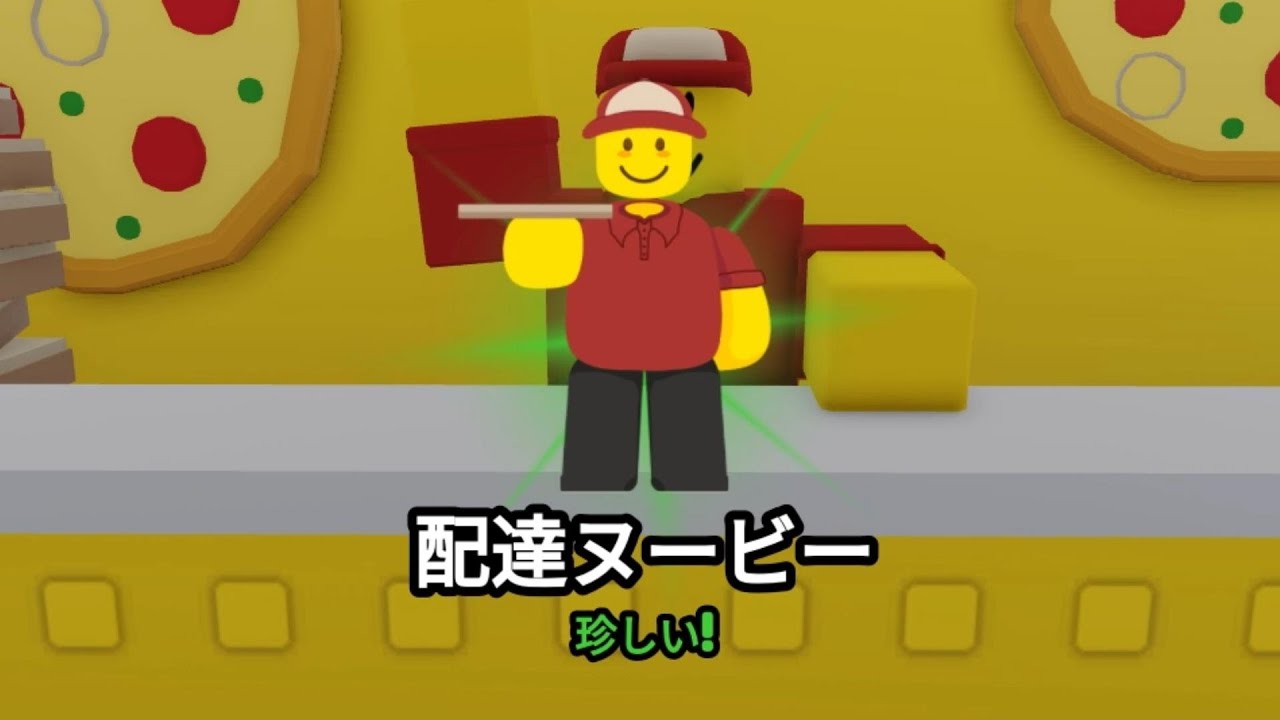 配達ヌービー の見つけ方 Delivery Noobie [Find The Noobies Morphs