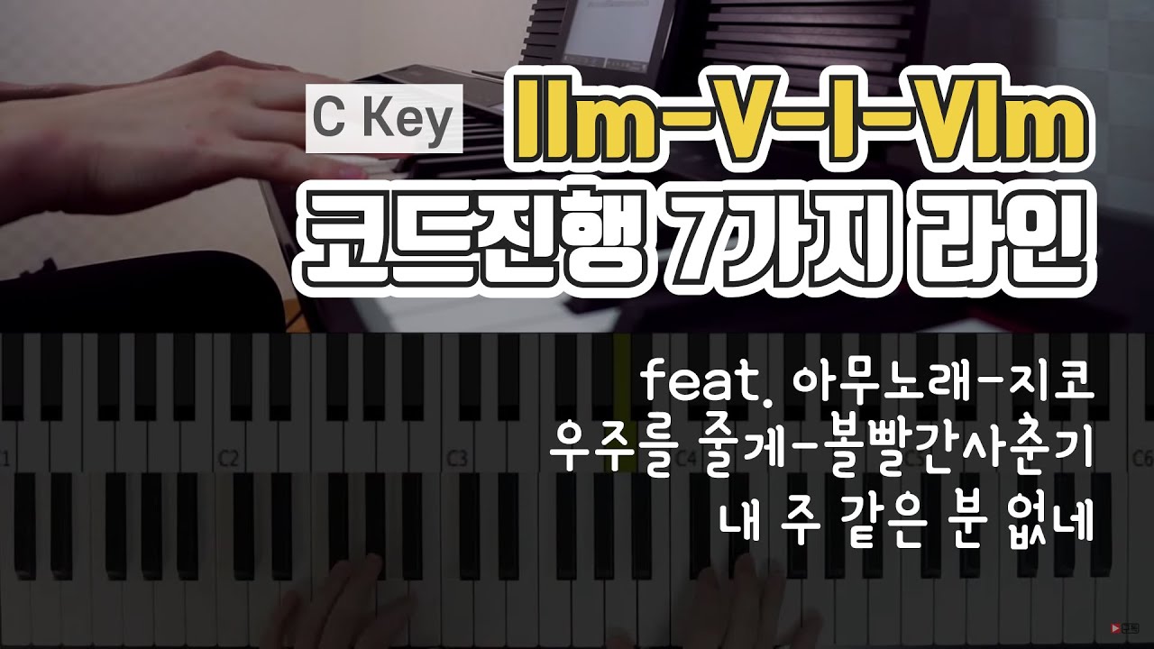 [코드진행] IIm-V-I-VIm(2-5-1-6) 코드 진행을 다양하게 연주 해 봅시다 | C메이저스케일 패턴 7가지 feat. 아무노래 우주를 줄게 _ 피아노독학 코드피아노