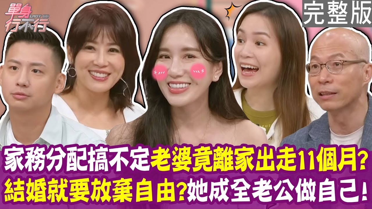 【完整版】型男主廚兩個月閃婚 驚爆老婆離家11個月不知去向！Apple為何被趙國翔下達最後通牒？單身行不行20250807（Apple、木木老師、施捷夫、馬在勤）