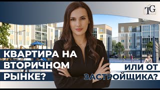 Какую недвижимость выгоднее покупать? На вторичном рынке или в новостройке?