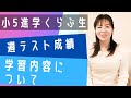 【小5/4・5月】塾に通わず、進学くらぶで学習中の内容と週テスト/組分けテスト結果