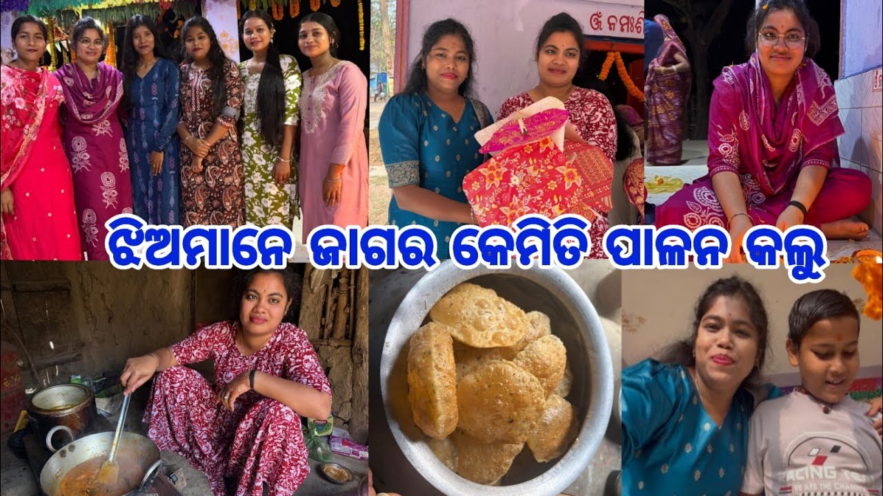 ଆମେ ଜାଗର କେମିତି ପାଳନ କଲୁ//ଜାଗରରେ ହେଲା ପୁରୀ ତରକାରୀ// ଗାଁ ଝିଅ ମାନେ ସନ୍ଧ୍ୟାରେ ଦୀପ ଜାଳିକି ବସିଲୁ🤩
