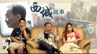 西城說事 ep 59a - 星期三夜晚回顧 - 20170922a