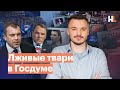 Лживые твари в Госдуме: кандидаты-пропагандисты от «Единой России»