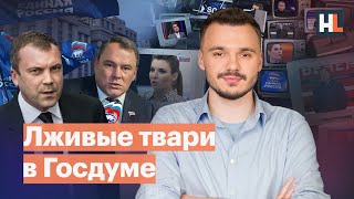 Лживые твари в Госдуме: кандидаты-пропагандисты от «Единой России»
