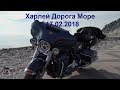 Харлей дорога море 17.02.2018