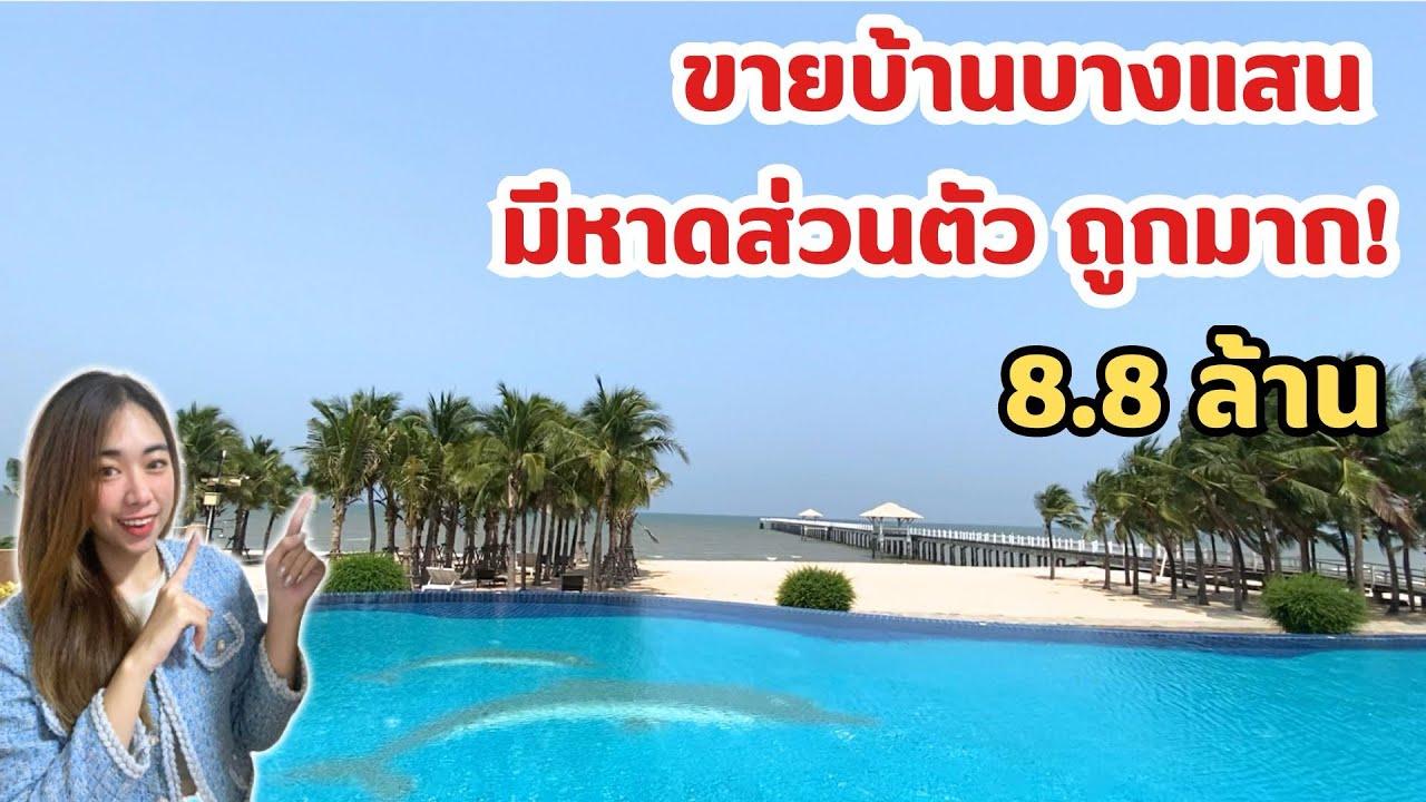 ขายบ้านมีหาดส่วนตัว ราคาถูก บางแสน ชลบุรี ราคา 8.8 ล้าน