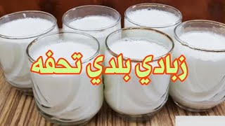 ازاي تعمل زبادي بأسهل طريقه