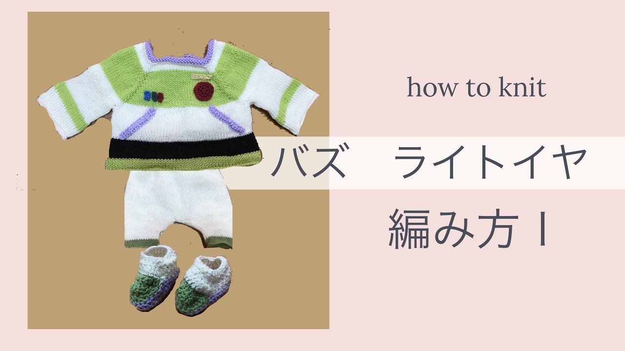 バズ コスチューム 編み方 ハンドメイド 簡単 ベビーニット ディズニーニット トイストーリー Youtube