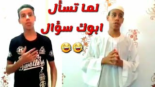 لما تسأل ابوك سؤال | عبدالله محمد