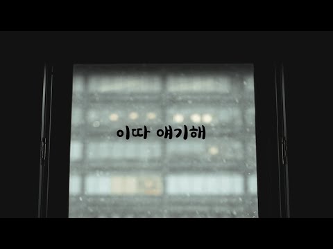 비오는데 안데리러 와서 화내는 남친ASMR