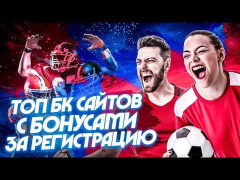 ТОП БУКМЕКЕРСКИХ КОНТОР С БОНУСАМИ ⚽ ПОЛУЧИ ФРИБЕТ ЗА РЕГИСТРАЦИЮ В ТОП БК КОНТОРАХ