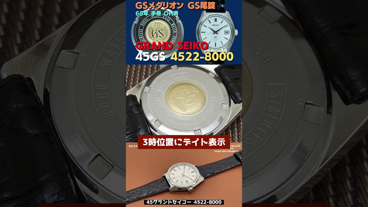 45GS グランドセイコー GRAND SEIKO 4522-8000 GSメダリオン GS尾錠 手