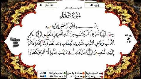سورة غافر  بصوت القارء الشيخ ياسين  الجزائري  حفضه الله