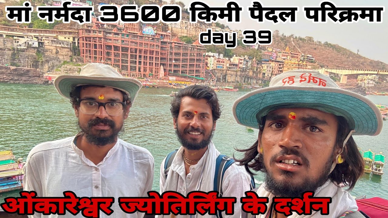 ओंकारेश्वर ज्योतिर्लिंग के दर्शन 🙏🚩3600 किमी मां नर्मदा की पैदल परिक्रमा day 39