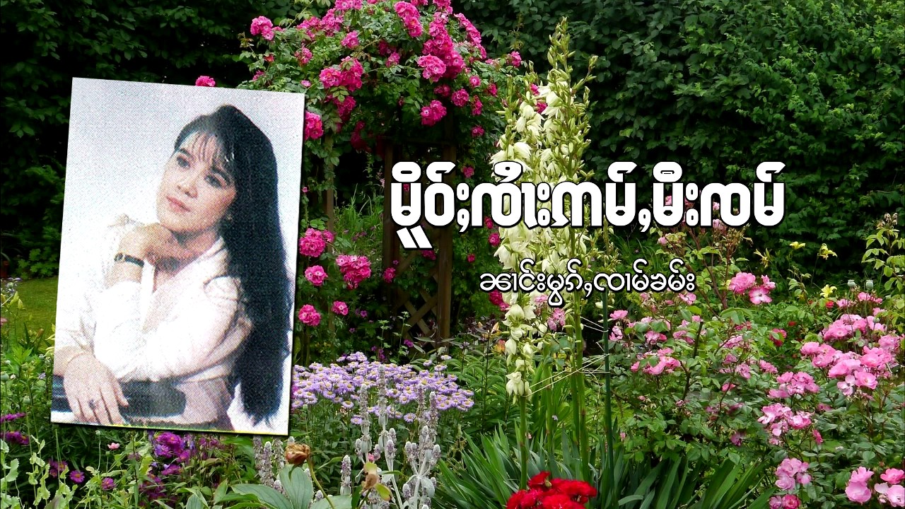 นางหมอกจ๋ามคำ - เมื่อจายอ่ำมีจ๋ำ | မိူဝ်ႈၸႆၢးဢမ်ႇမီးၸမ် - ၼၢင်းမွၵ်ႇၸၢမ်ၶမ်း [AUDIO]