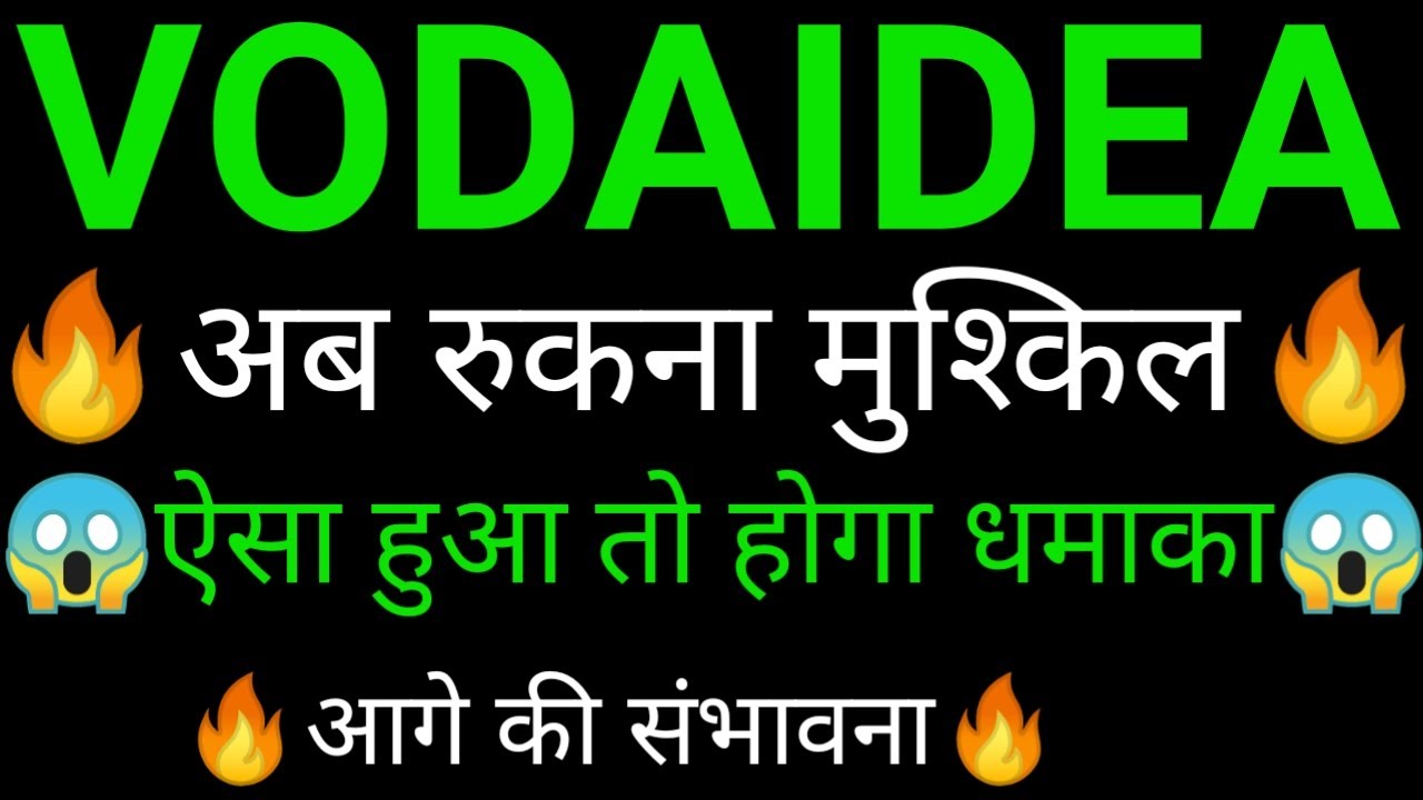 Vodafone Idea share 🔥✅ | Vodafone Idea share latest news today | Vodafone idea share news today