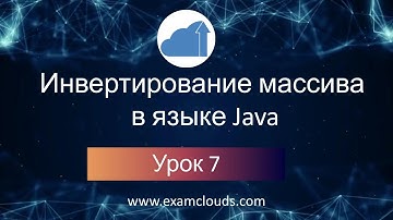 Урок 7. Часть 5. Реверс массива в языке Java