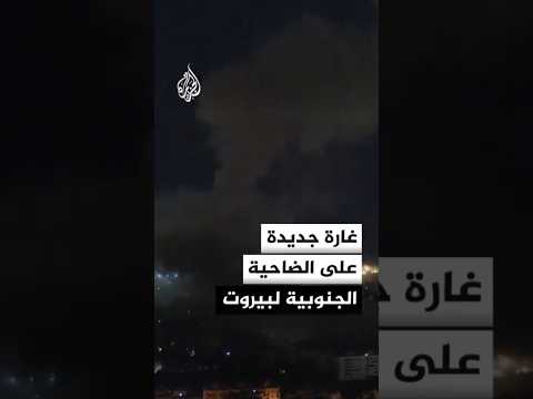 مراسل الجزيرة: غارة جديدة على الضاحية الجنوبية لبيروت