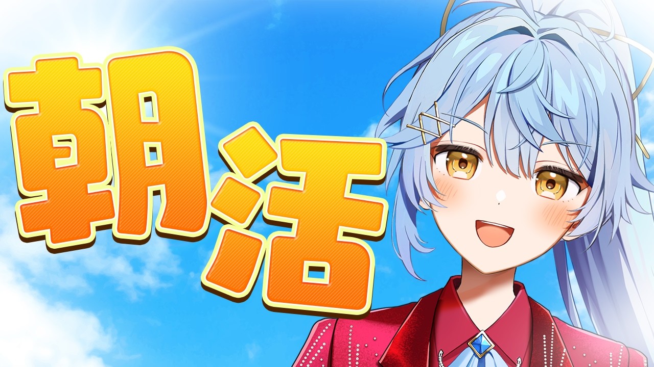 【朝活】元気を届けるおはよう配信!【そあら/STPR/とぅるりぷ】