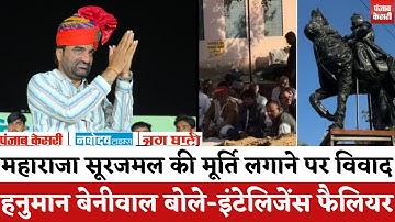 Live - Maharaja Suraj Mal की मूर्ति लगाने पर हुए विवाद में Hanuman Beniwal की एंट्री | Latest Update