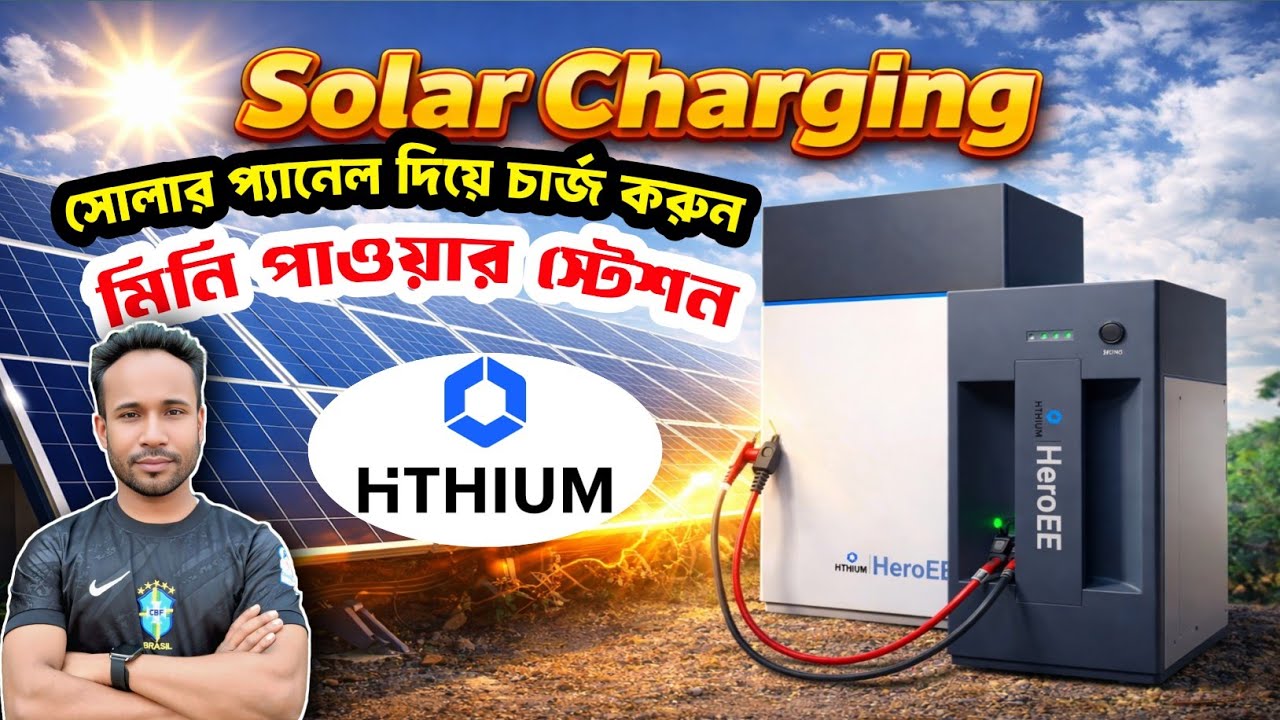 Solar Panel দিয়ে চার্জ হওয়া HITHIUM HeroEE Battery | Honest Review Bangla 