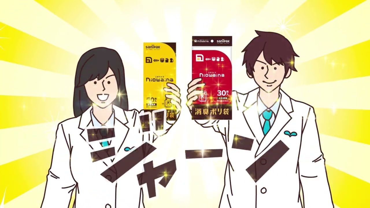 ゴミ袋【僕の家の匂い】 ニオイを解決！ゴミ袋のプロが作った消臭袋「ニオワイナ」 - YouTube