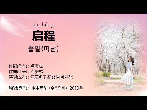 深海鱼子酱 - 启程 / 심해어자장 - 출발(떠남) 【가사번역】