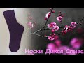 МК Носки Дикая Слива || Два носка одновременно методом Magic loop || Закрытие иглой #12