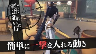 【第五人格】こういうサバイバーを狙うと1撃与えやすい【IdentityV】