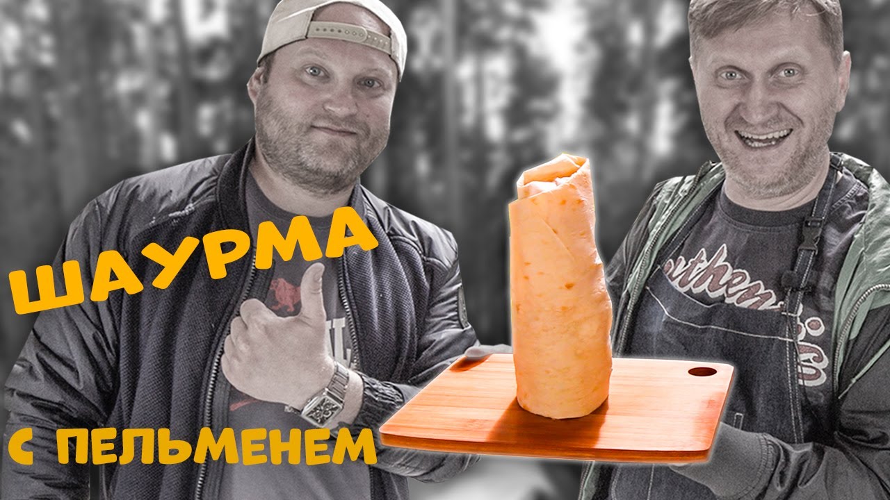 Как готовить шаурму дома. Пошаговый рецепт шаурмы дома. Про Андрея Рожкова. Уральские пельмени кухня - YouTube ДВА ТОМАТА