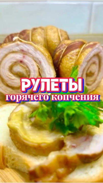 РУЛЕТЫ горячего копчения 🔥#копчение #копчености #копчениемяса # ...