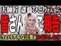 【発表】斎藤ひとりさんから今皆さんにお伝えしたい重要な言葉が降りました...
